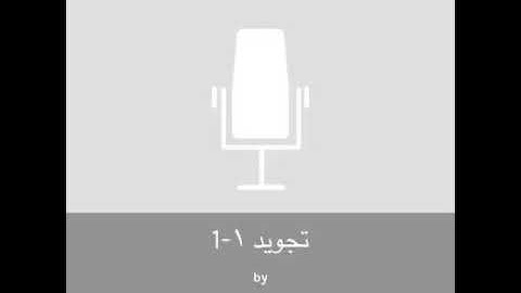 أحكام التجويد إعداد وتقديم هدى مراد