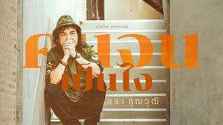 คนจนเป็นไง - สลา คุณวุฒิ 【AUDIO VERSION】