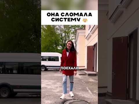Она сломала систему 😱