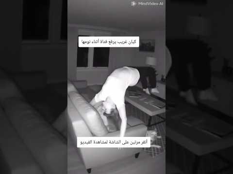 كيان غريب يرفع فتاة أثناء نومها و النتيجة صادمة ماوراء الطبيعة رعب