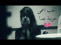 رمزي الحب اعمى اغنية حزينة جدآ مترجمة 
