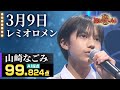 【カラオケバトル公式】山崎なごみ:レミオロメン「3月9日」/2022.06.19 OA(テレビ未公開部分含むフルバージョン動画)