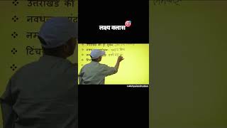 कुछ अत्यंत महत्वपूर्ण तथ्य #exampreparation #knowlegeispower #uksssc #ukpsc #struggleisreal