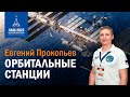 Евгений Прокопьев — Орбитальные станции