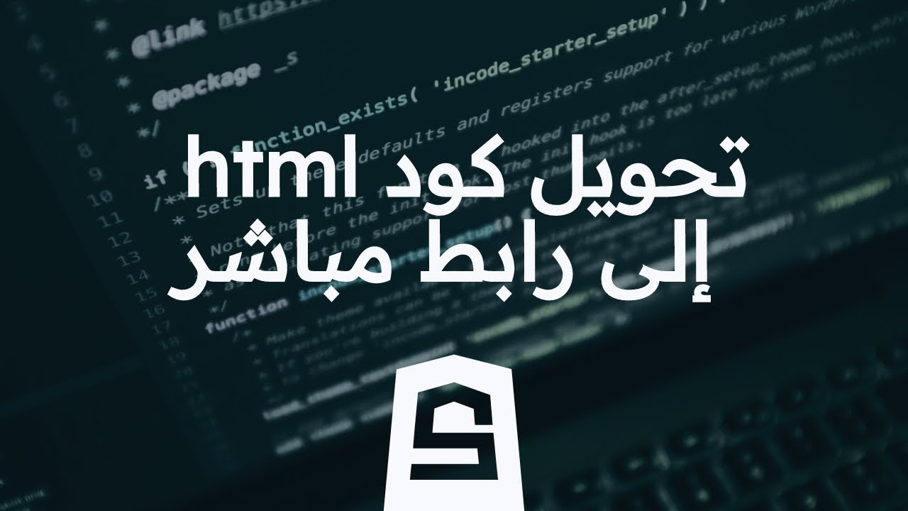 تحويل كود html إلى رابط مباشر - YouTube