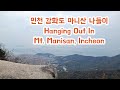 인천 강화도 마니산 나들이 Hanging Out In Mt. Manisan, Incheon