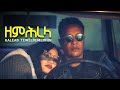 Kaleab Teweldemedhin ዘምሕረላ New Eritrean Music 2025 Official Video