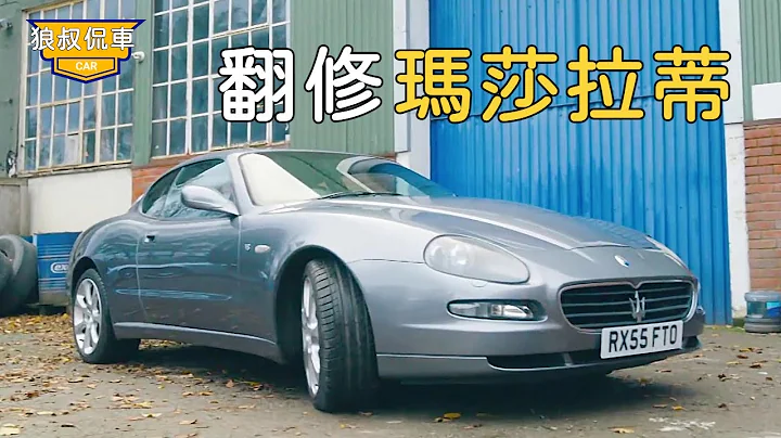 【翻修玛莎拉蒂】花9500英镑买到一辆超跑玛莎拉蒂跑车，经过大神的修复后，卖出了令人震惊的高价！【狼叔侃车】 - 天天要闻