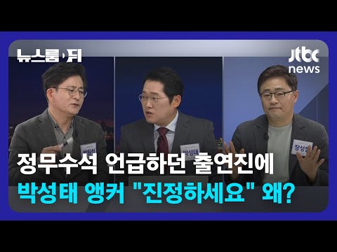 [뉴스룸 뒤(D)] 이진복 정무수석 언급하다가…박성태 앵커 "진정하세요" 왜? / JTBC News