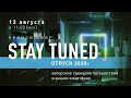 STAY TUNED «Отпуск 2020: авторские сценарии путешествий в вашем смартфоне»