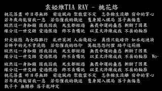 【試聽】袁婭維TIA RAY - 桃花烙 (《桃花映江山》影視劇片頭曲/女主人物曲)
