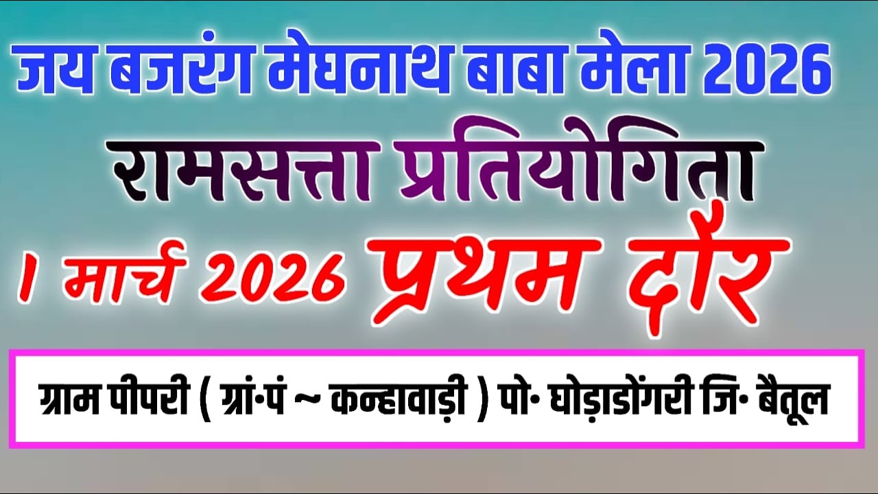 1 Round होली के पावन अवसर पर 🙏 जय बजरंग मेघनाथ बाबा रामसत्ता प्रतियोगिता पीपरी ग्रां•पं कन्हावाड़ी