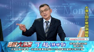 【運通財經台／超級大贏家】-20211019-丁超(林世育)