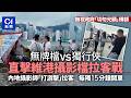 【01新聞專題】 維港攝影檔|尖沙咀無牌檔鬥獨行俠|配合政府推廣到無牌經營 留守檔主親剖「牌照之爭」|中環檔道具租衫俱備 日賺過千變食白果|01新聞|維港|攝影檔|無牌