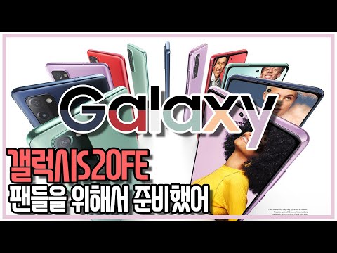 갤럭시S20FE. 노트20에도 없는 기능을 넣어준다구요...? 갤럭시팬들을 위한 에디션 공식 스펙 확인!