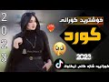 XOshtrin GOrani KUrdi 2023 Xaw خۆشترین گۆرانی کورد تیک تۆک 