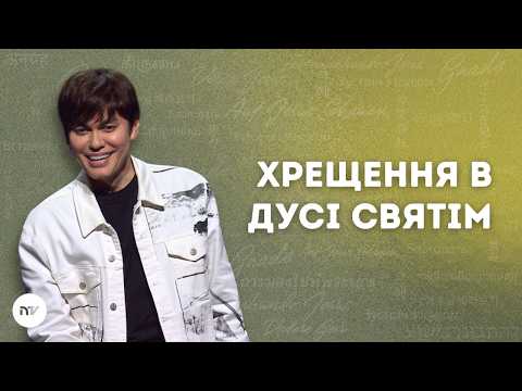Хрещення в Дусі Святім | Joseph Prince | New Creation TV украї́нський