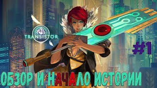 Transistor - начало истории! Знакомство с игрой и первый босс - Сивил //Transistor #1
