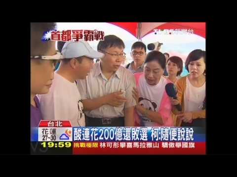 酸連花200億還敗選　柯：隨便說說