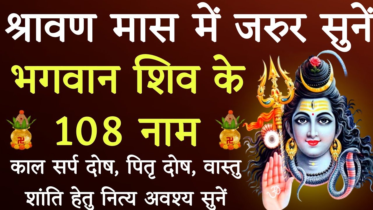श्रावण मास में जरुर सुनें।। शिव जी के १०८ नामों का जाप।। काल सर्प दोष का होगा निवारण।।