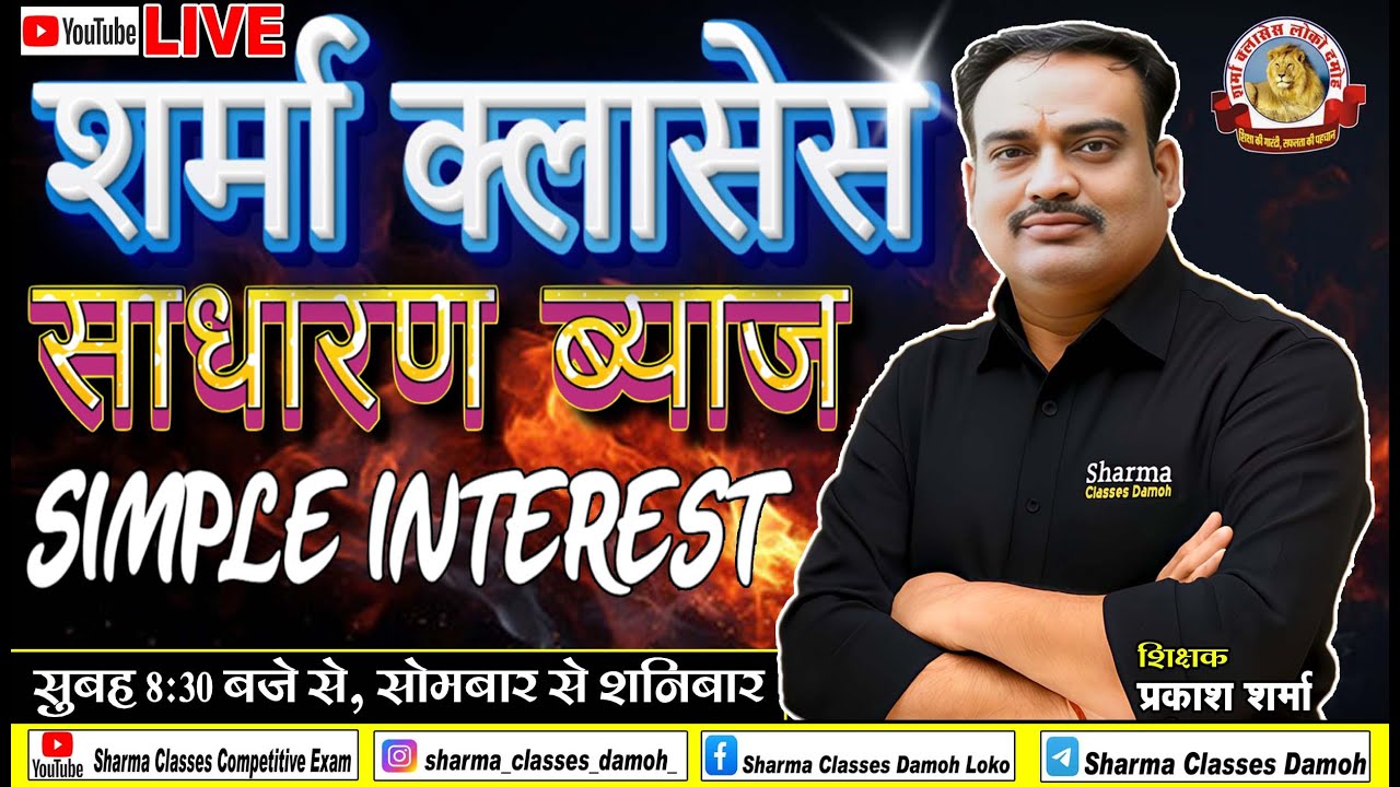 SHARMA CLASSES DAMOH ||SIMPLE INTEREST||साधारण ब्याज|| {CLASS NO.01}