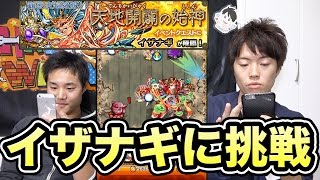 【マスオのモンスト】強すぎイザナギに初見で挑戦してみた！