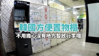 【韓國旅遊攻略】超方便行李寄放櫃！輕鬆解決笨重行李｜KKday