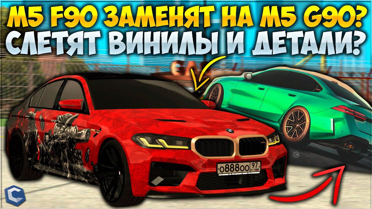 M5 F90 ХОТЯТ ЗАМЕНИТЬ НА M5 G90? СЛЕТЯТ ДЕТАЛИ И ВИНИЛЫ? ПЕРВЫЕ БАГИ ...