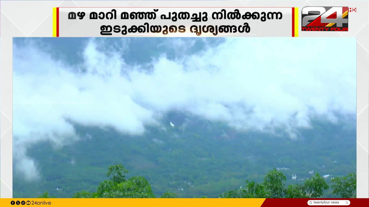 പ്രകൃതി സൗന്ദര്യം കൊണ്ട് ഇടുക്കി എന്നും അതിമനോഹരി | Idukki