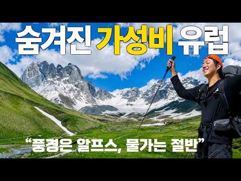❗️죽기전에 걸어봐야할 길❗️이탈리아, 스위스 보다 1/3 저렴한 물가로 즐기는 유럽의 숨겨진 대자연 보유국 [4K, 조지아 트레킹 몰아보기]