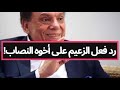 شاهد رد عبقري من الزعيم عادل إمام على أخوه النصاب لما كان بيلاقي معاه فلوس كتير فجأة بارك الله فيك
