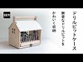 【ビットストレージ_DIY】無骨なドリルビットをかわいく収納しよう！おうち型のビットハウスの作り方！Create a house-shaped drill bit storage.