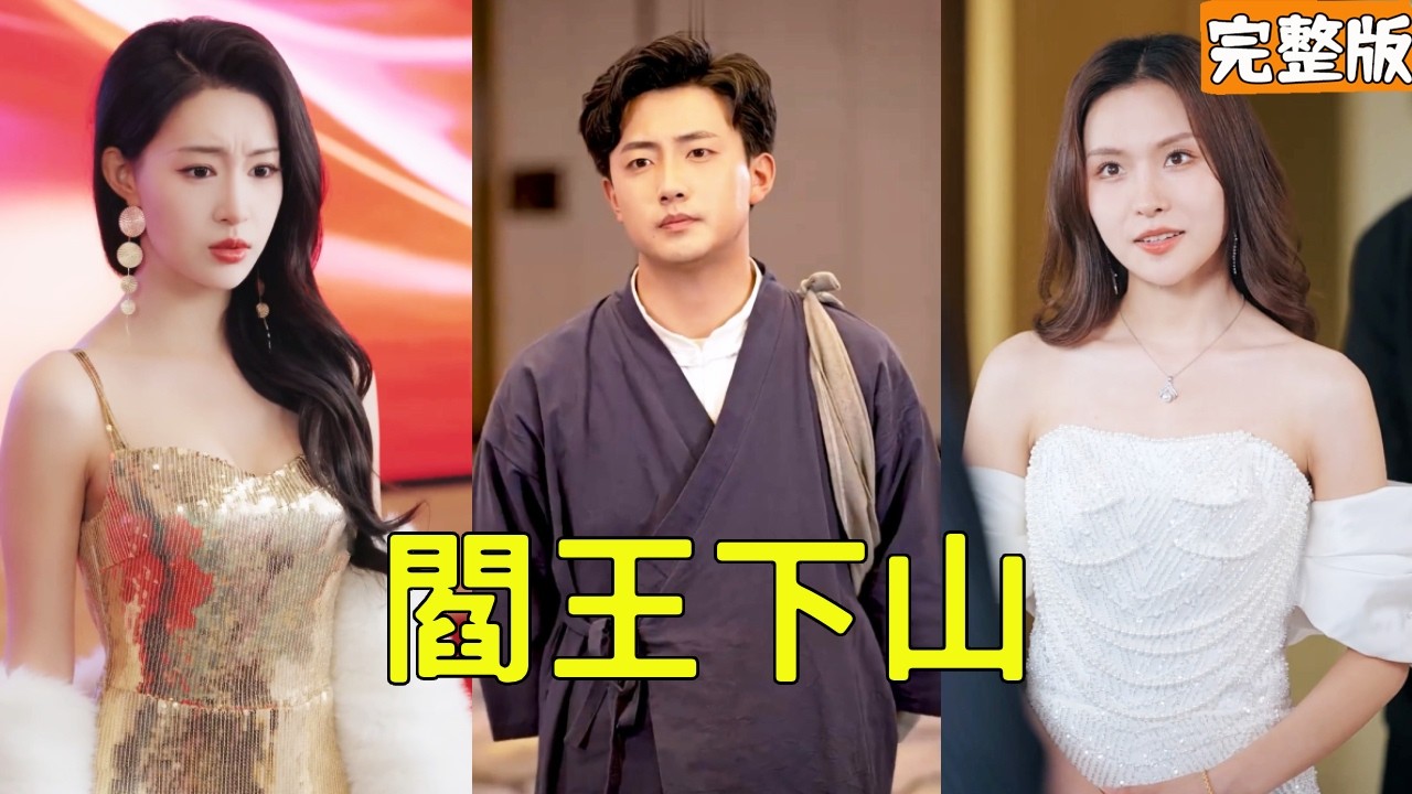 穷小伙下山收债迎娶美女总裁，富二代抢婚被一句话逼破产！隐藏大佬身份震惊全场