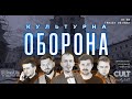 Ілля Клим | КУЛЬТУРНА ОБОРОНА STREAM 41 | @CULT Comedy Hall