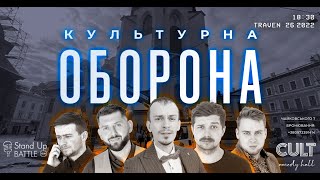 Ілля Клим | КУЛЬТУРНА ОБОРОНА STREAM 41 | @CultComedyHall