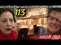 مسلسل نيران الحسد الحلقة 113 نزهت ينقذ خالد من النار نالان فهستيرية ندمانة مديحة فخوف كبير على ابنها مسلسل نيران الحسد الحلقة 113 نزهت ينقذ خالد من النار نالان فهستيرية ندمانة مديحة فخوف كبير على ابنها