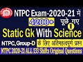 NTPC Exam 2020-21 में 4200+ पूछे गए Static Gk With Science  Questions Part 1/NTPC All 133 Shifts Gk