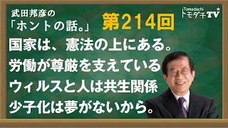 【公式】武田邦彦の「ホントの話。」214回　国家は、憲法の上にある。労働が尊厳を支えている。ウィルスと人は共生関係。少子化は夢がないから。
