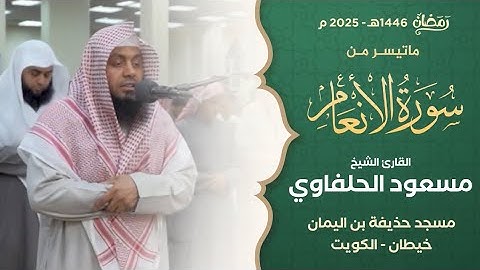 سورة الأنعام-تلاوة من صلاة التراويح - مسعود الحلفاوي