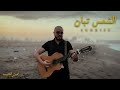 Amine Habib Sunrise الشمس تبان 