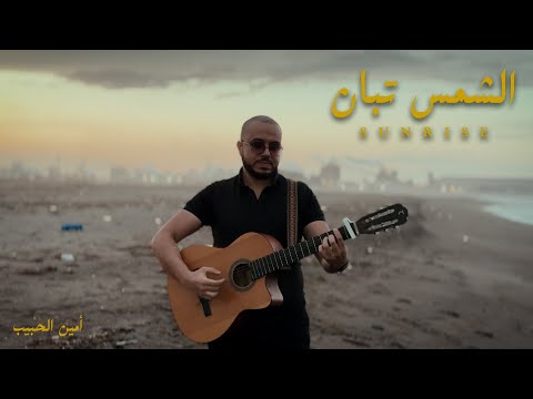    الشمس تبان