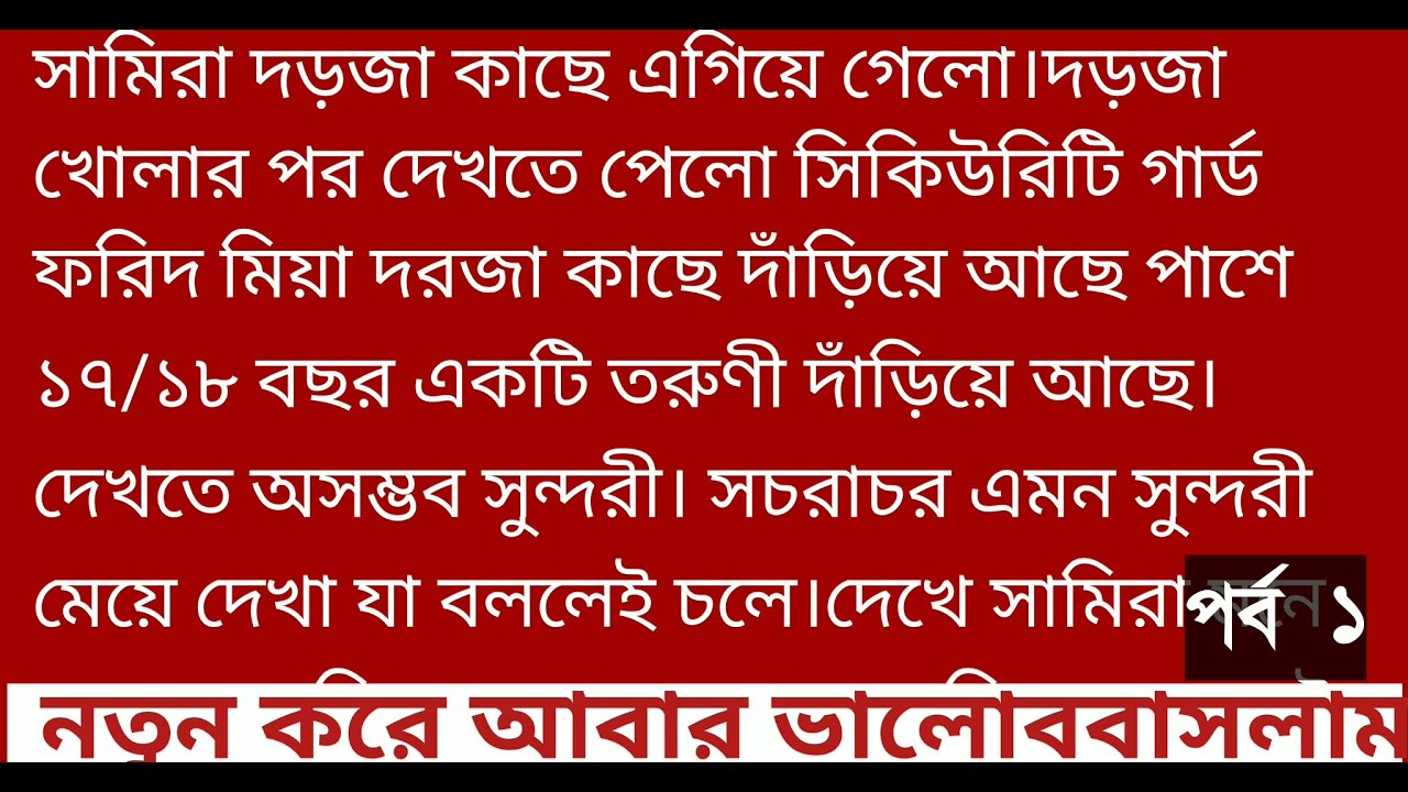 নতুন_করে_আবার_ভালোবাসলাম ১ম পর্ব।। #Heart Touching bangla story#