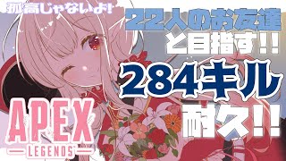 【APEX】284歳記念！284キル耐久の旅～後編～【にじさんじ/える】