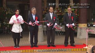 道の駅「にしめ」リニューアルオープンセレモニー（令和8年4月20日放送）【秋田県由利本荘市】
