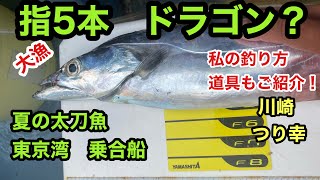 夏のタチウオ　東京湾　乗合船　釣れてます❗️餌・天秤の太刀魚　誘い方・簡単な釣り方　仕掛けもご紹介❗️電動リールで楽ちん釣法⁉️大漁の28匹　ドラゴンも⁉️