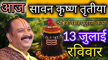 LIVE 🔴 13 जुलाई श्रावण तृतीया शिवमहापुराण कथा प्रदीप मिश्रा Pradeep mishra Sehore wale #livekatha