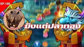 fishing god เกมตกปลา เกมยิงปลา EP185 ยิงแต่ปลาทอง screenshot 4