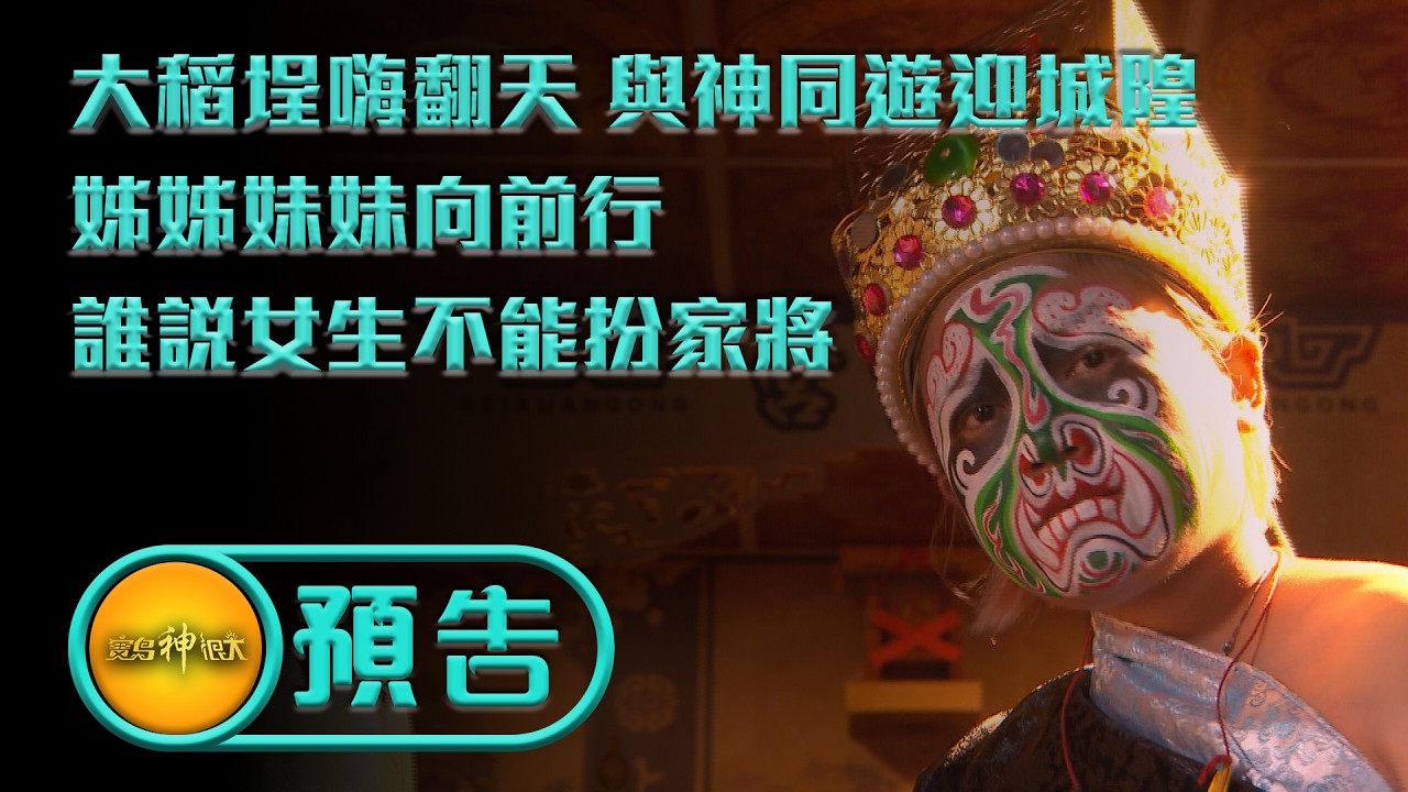 【⼤稻埕嗨翻天 與神同遊迎城隍/姊姊妹妹向前行 誰說⼥生不能扮家將】｜  預告 #霞海城隍廟  #八家將 #藝陣