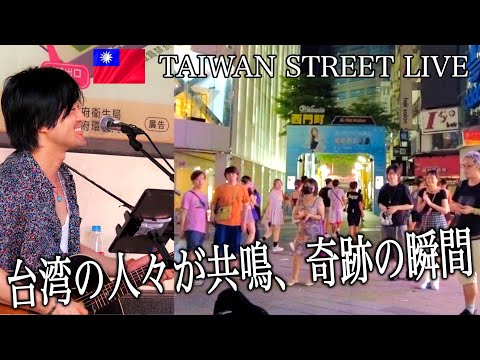台湾の路上ライブで『世界に一つだけの花』SMAPを歌ってみたら一緒に口ずさむ女性も!?