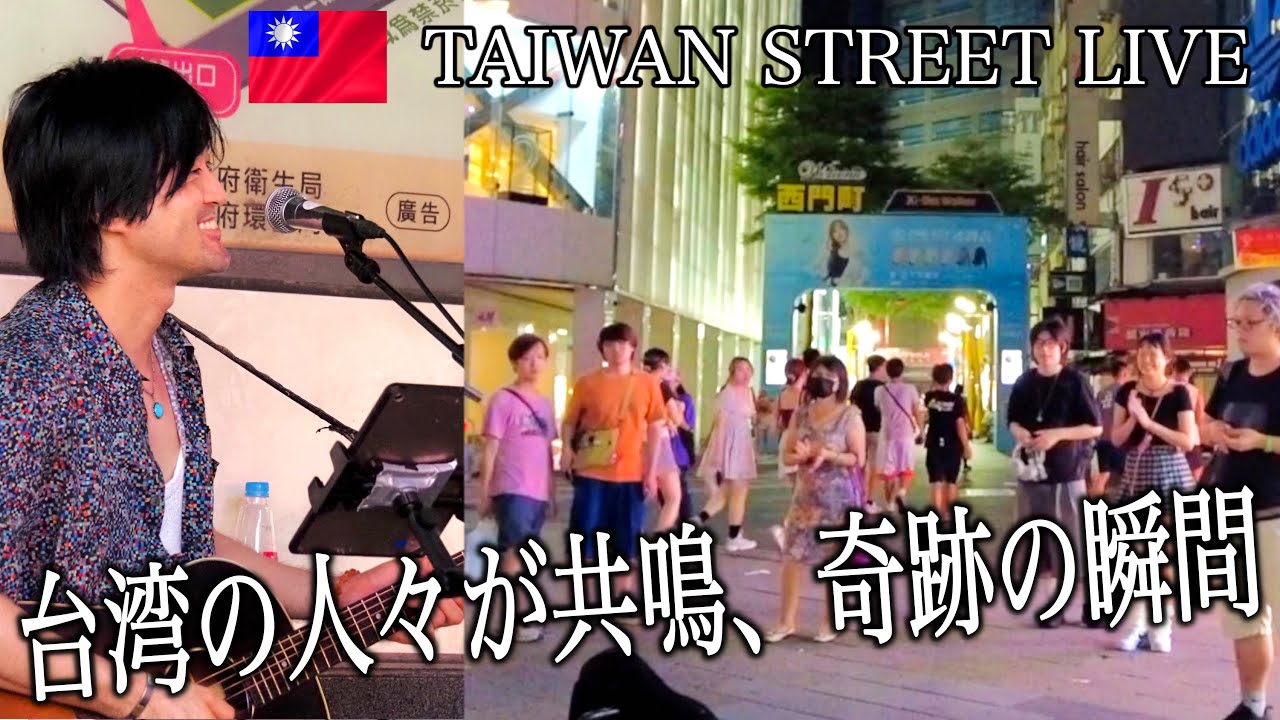 台湾の路上ライブで『世界に一つだけの花』SMAPを歌ってみたら一緒に口ずさむ女性も!?